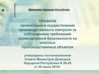 Правила организации контроля за соблюдением требований промышленной безопасности на опасных производственных объектах