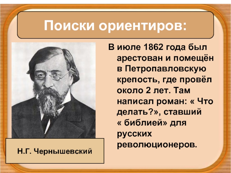 Автор был одним из основателей движения народничества