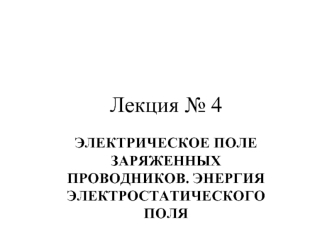 Электрическое поле заряженных проводников. Энергия электростатического поля