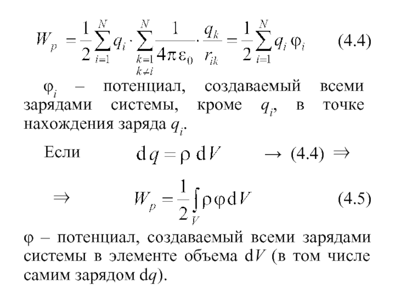 Создавать потенциал. Потенциал создаваемый зарядом в точке. PC' С потенциалами для системы зарядов. Потенциал создаваемый диском. Для нахождения потенциала системы зарядов используется принцип:.