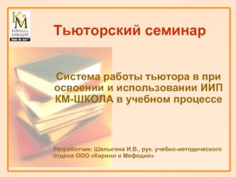 Тьюторский семинар
