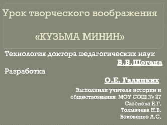Урок творческого воображенияКУЗЬМА МИНИН