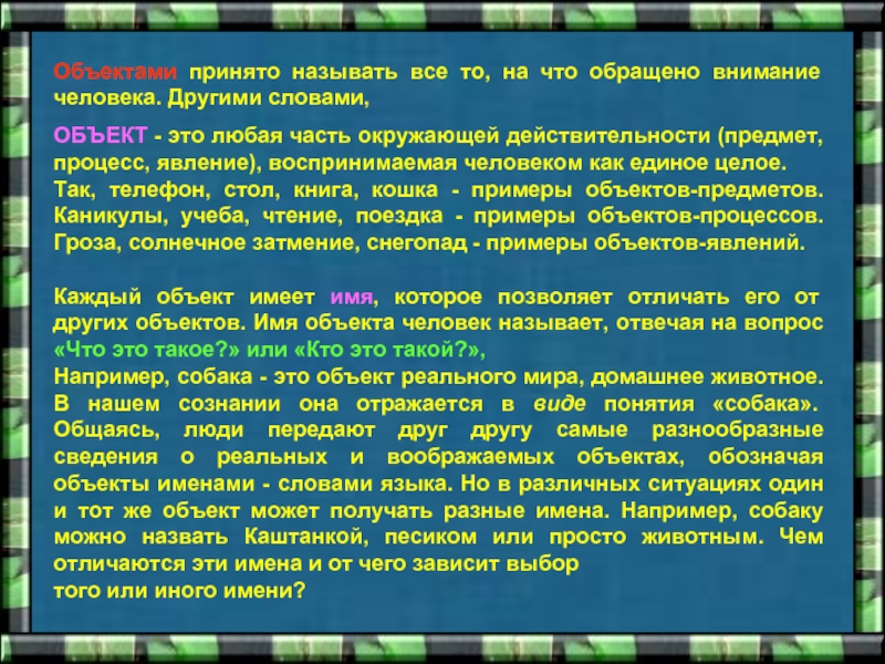 В едином процессе и тексте. Понятие слова объект. Объект процесс. Объект заменяющий реальный процесс объект или явление на.