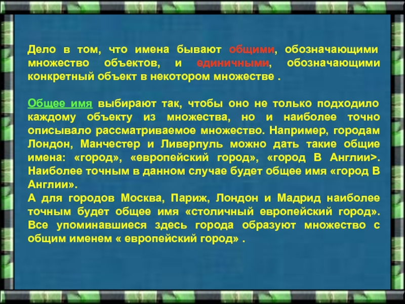 Объекты имена объектов множества объектов