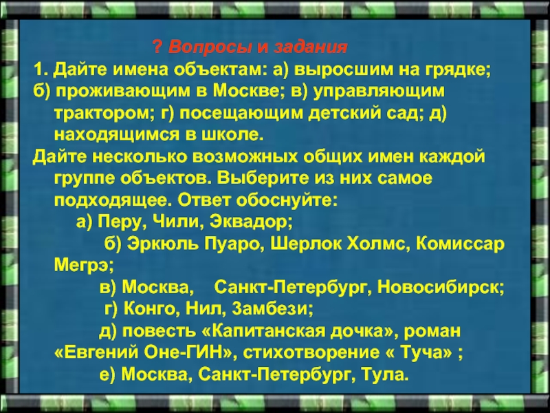 Выберите общие имена объектов. Дайте имена объектам. Дайте имена объектам посещающим детский сад. Имя объекта. Дать имена объектам выросшим на грядке.