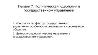 Политическая идеология в государственном управлении. (Лекция 7)