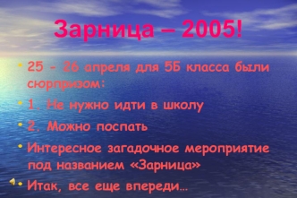 Зарница – 2005!