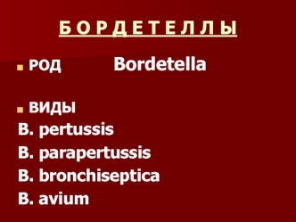 Бордетелла. Виды бордетеллы