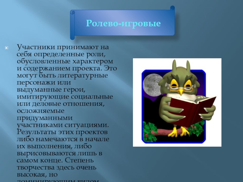 Участник принятый. Ролево-игровые проекты могу быть. Ролево-игровой проект картинки. Метод вымышленных персонажей. Ролево-игровая технология.