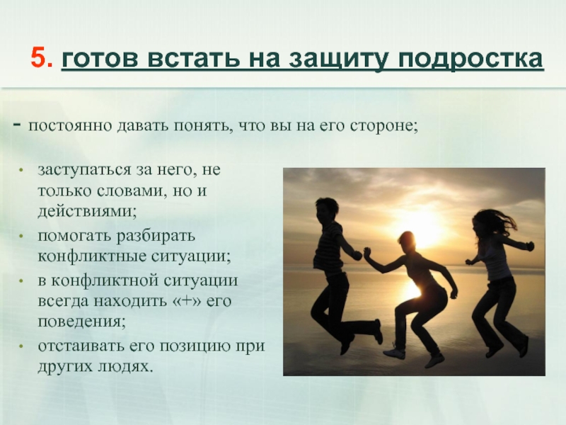 Защита подростков. Конфликтные ситуации Обществознание 6. Встать на защиту. Вывод о конфликтах в подростковом возрасте. Портрет человека в конфликтной ситуации.