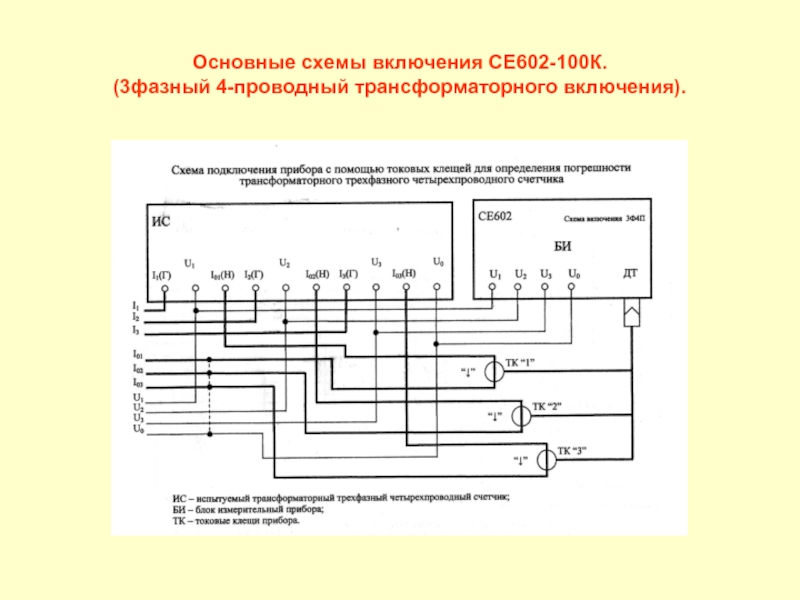 Схема подключения 3. Эталонный счетчик электроэнергии се-602. Схема подключения 3 фазного счетчика. Схема включения электросчетчика 3ёхфазного. Счетчик 380 трансформаторного включения.