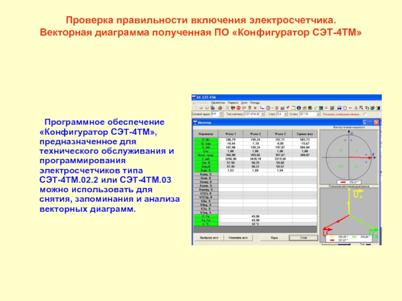 Снятие векторной диаграммы счетчика