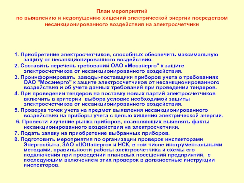 Мероприятия по недопущению. Профилактика хищений на предприятии. План по выявлению хищений. План мероприятий по предотвращению хищений на предприятии. Для выявления хищения электроэнергии.