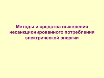 Методы и средства выявления несанкционированного потребления электрической энергии