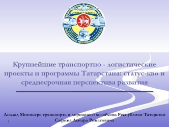 Крупнейшие транспортно - логистические проекты и программы Татарстана: статус-кво и среднесрочная перспектива развития