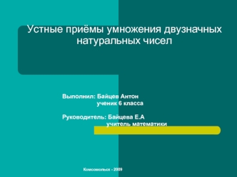 Устные приёмы умножения двузначных натуральных чисел