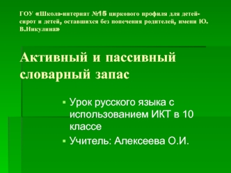 Урок русского языка с использованием ИКТ в 10 классе
Учитель: Алексеева О.И.