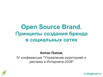 Open Source Brand.Принципы создания бренда в социальных сетях