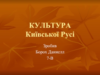 Культура Київської Русі