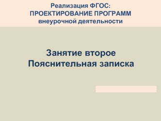 Проектирование программ внеурочной деятельности. Пояснительная записка