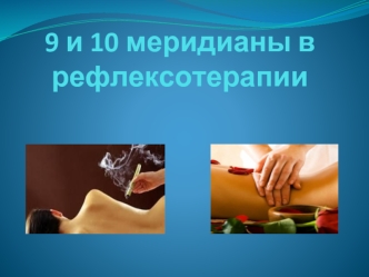 9 и 10 меридианы в рефлексотерапии. Акупрессура