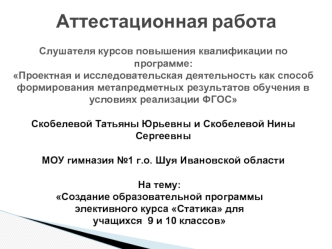 Аттестационная работа. Создание образовательной программы элективного курса Статика. (9-10 класс)