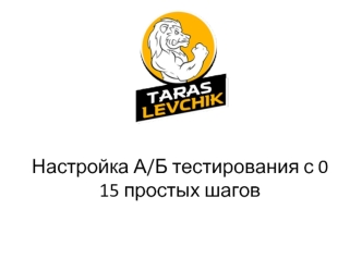Пошаговая настройка А/Б тестирования