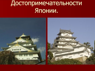 ДостопримечательностиЯпонии.