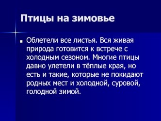 Птицы на зимовье