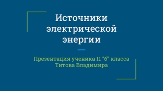Источники электрической энергии