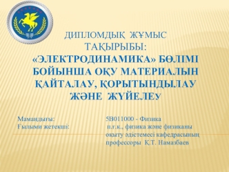 Электродинамика бөлімі бойынша оқу материалын қайталау, қорытындылау және жүйелеу