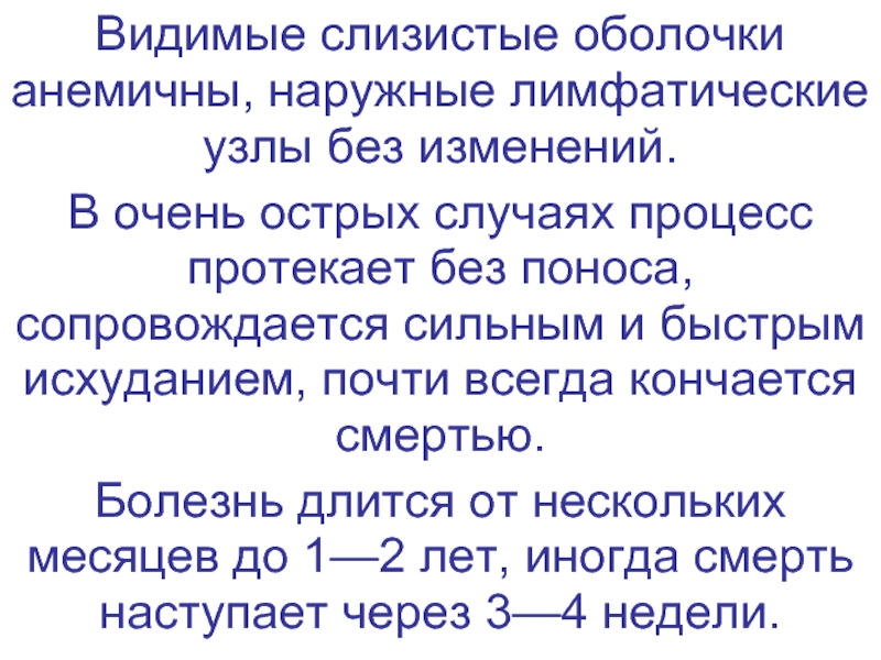 Видимые слизистые