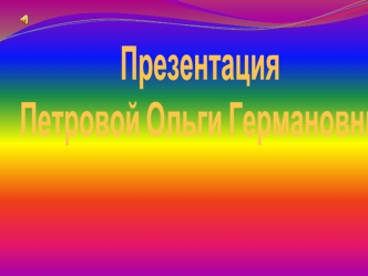 Презентация Петровой Ольги Германовны