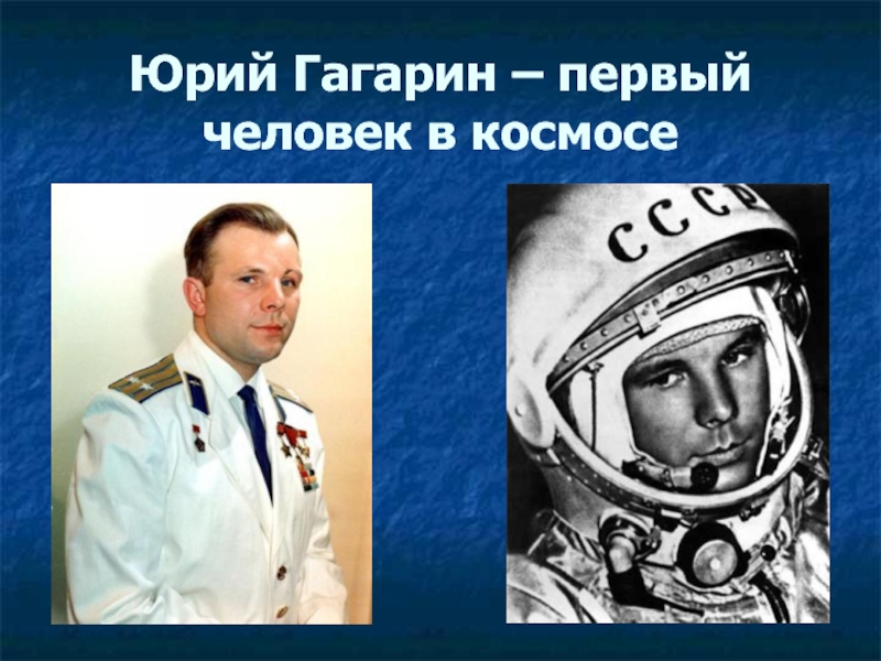 Гагарин сколько лет сейчас было бы. Первый человек в космосе. Гагарин первый человек в космосе.