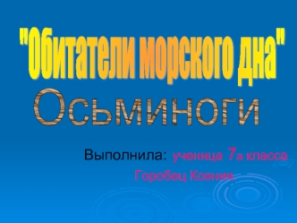Выполнила: ученица 7а класса
Горобец Ксения.