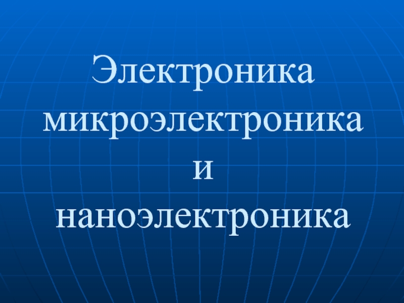 Криоэлектроника микроэлектроника и холод проект