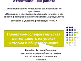 Аттестационная работа. Проектно-исследовательская деятельность на уроках истории и обществознания