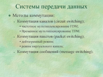 Системы передачи данных. Коммутация каналов. (Лекция 9а)