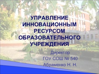 УПРАВЛЕНИЕ ИННОВАЦИОННЫМ РЕСУРСОМ ОБРАЗОВАТЕЛЬНОГО УЧРЕЖДЕНИЯ