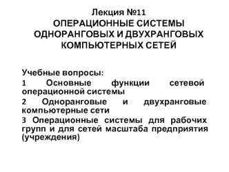 Лекция №11 ОПЕРАЦИОННЫЕ СИСТЕМЫ ОДНОРАНГОВЫХ И ДВУХРАНГОВЫХ КОМПЬЮТЕРНЫХ СЕТЕЙ 