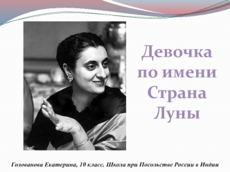 Девочка по имени Страна Луны