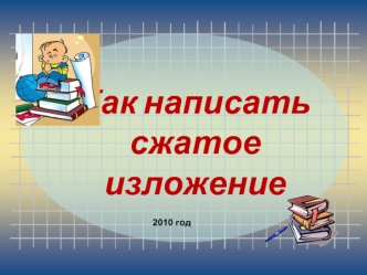 Как написать 
сжатое изложение
