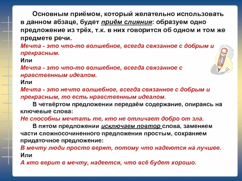 Исключить предложение. В сжатом изложении есть абзацы. Прием 5 предложений. Абзац может быть одним предложением. Предложение с указанием предметом речи.