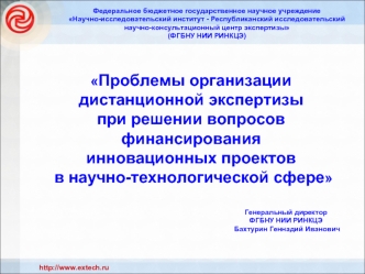 Проблемы организации дистанционной экспертизы при решении вопросов финансирования инновационных проектов в научно-технологической сфере