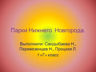 Парки Нижнего  Новгорода.