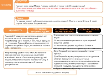 Дегустация промоутер. Сценарии действий промоутера и бармена Ягермайстера