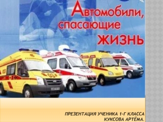 Автомобили, спасающие жизнь. Автомобиль скорой помощи