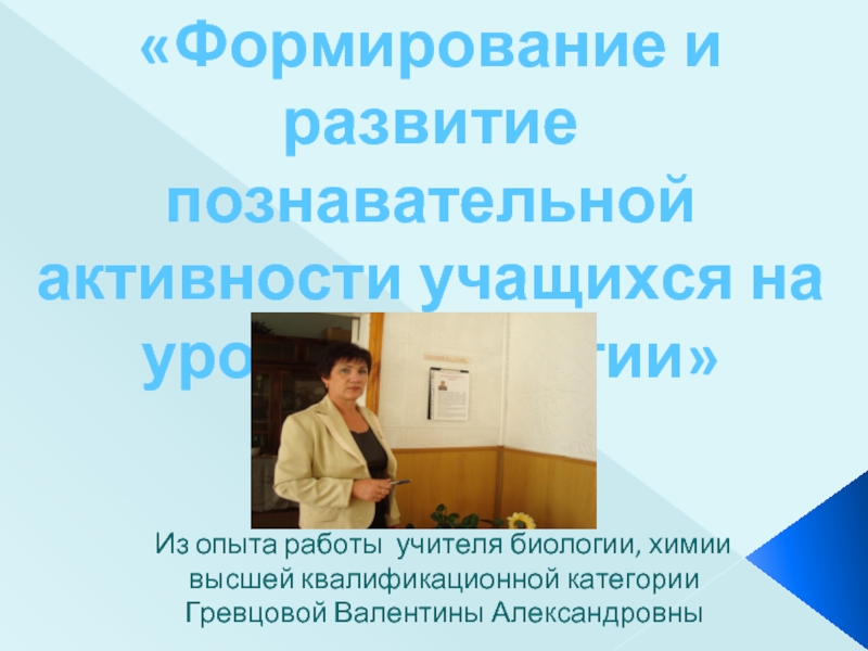 Вакансия учитель физики в москве. Презентация опыта работы учителя биологии. Вакансия учителя химии и биологии. Учитель биологии.