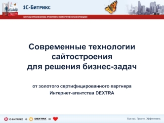 Современные технологии сайтостроениядля решения бизнес-задач