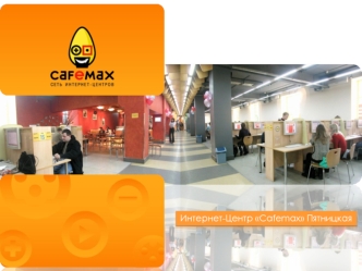 Интернет-Центр Cafemax Пятницкая